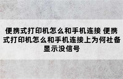 便携式打印机怎么和手机连接 便携式打印机怎么和手机连接上为何社备显示没信号